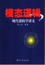 现代逻辑学讲义 模态逻辑