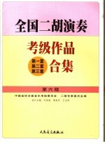 全国二胡演奏考级作品 第一套 第二套 第三套 合集 第六级