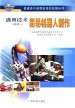 通用技术 选修3 简易机器人制作教师教学用书