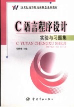 C语言程序设计实验与习题集