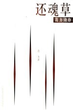 还魂草 范方诗存