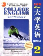 全新版大学英语快速阅读 2