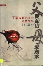 父爱如山,母爱如水 93篇温暖心灵的亲情故事