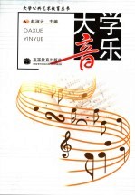 大学音乐 大学生音乐鉴赏