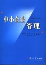 中小企业管理