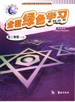 全程绿色学习系列丛书 高二物理 上