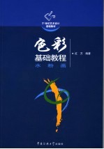 色彩基础教程 水粉画