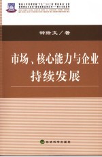 市场、核心能力与企业持续发展