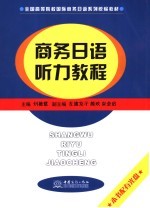 商务日语听力教程