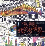 飞翔,我的梦世界 优秀儿童绘画作品赏析