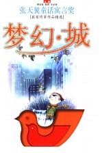 梦幻·城