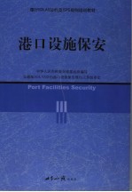 港口设施保安