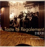 京城风韵 2005北京最佳餐厅设计 optimal restaurant designs Beijing 2005 中英文本