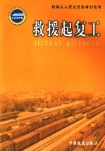 救援起复工