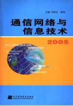 通信网络与信息技术2005