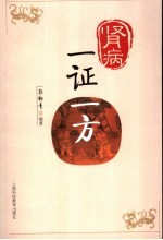 肾病一证一方