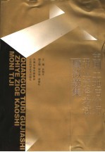 全国土地估价师执业资格考试模拟题集