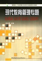 现代教育管理专题