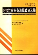 纪检监察业务法规政策选编 2005年 第5辑 总第75辑