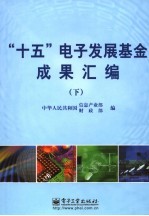 “十五”电子发展基金成果汇编 下