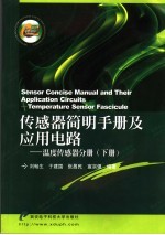 传感器简明手册及应用电路 温度传感器分册 下