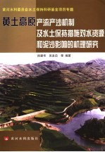 黄土高原产流产沙机制及水土保持措施对水资源和泥沙影响的机理研究