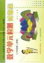 九年义务教育六年制小学教科书数学单元检测试卷集:人教版.六年级 第二学期