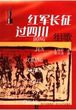 红军长征过四川 组歌