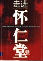 走进怀仁堂 上