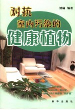 对抗室内污染的健康植物 植物-最天然、最方便、最无害的人体健康“防护墙”