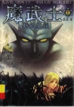 魔武士 4 新的魔族