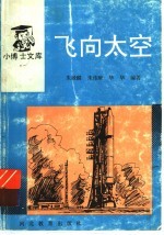 飞向太空