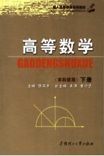高等数学 本科使用 下