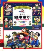 小学生健康常识 亮出一个健康的你