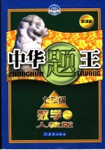 中华题王 数学 七年级 上 人教版