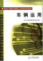 车辆运用