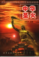 中华圣火