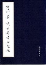商衍鎏·商承祚书正气歌