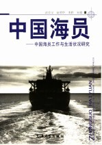 中国海员 中国海员工作与生活状况研究