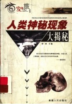 人类神秘现象大揭秘