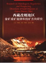 西藏改则地区金矿成矿规律和找矿方向研究