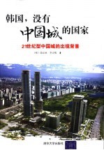 韩国,没有中国城的国家 21世纪型中国城的出现背景