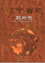 辽宁省志 政府志