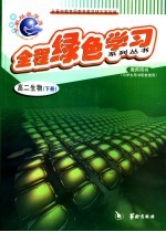 全程绿色学习系列丛书 高二生物 下