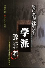 先秦诸子学派源流考 对先秦诸子学术活动新认识