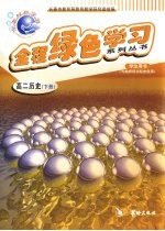 全程绿色学习系列丛书 高二历史 下