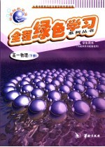 全程绿色学习系列丛书 高一物理 下