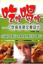 吃啥喝啥 饮食本草文案设计