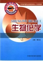生物化学