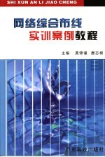 网络综合布线实训案例教程